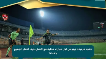 «قوة مرعبة» زيزو في أول مباراة محلية مع الأهلي كيف أذهل الجميع بالأداء؟